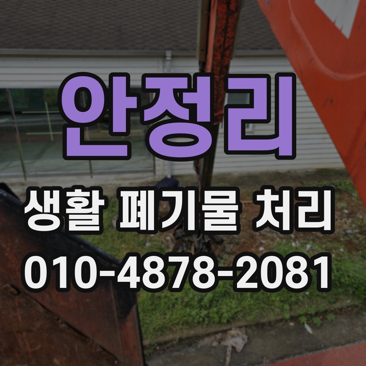 안정리 생활 폐기물 처리