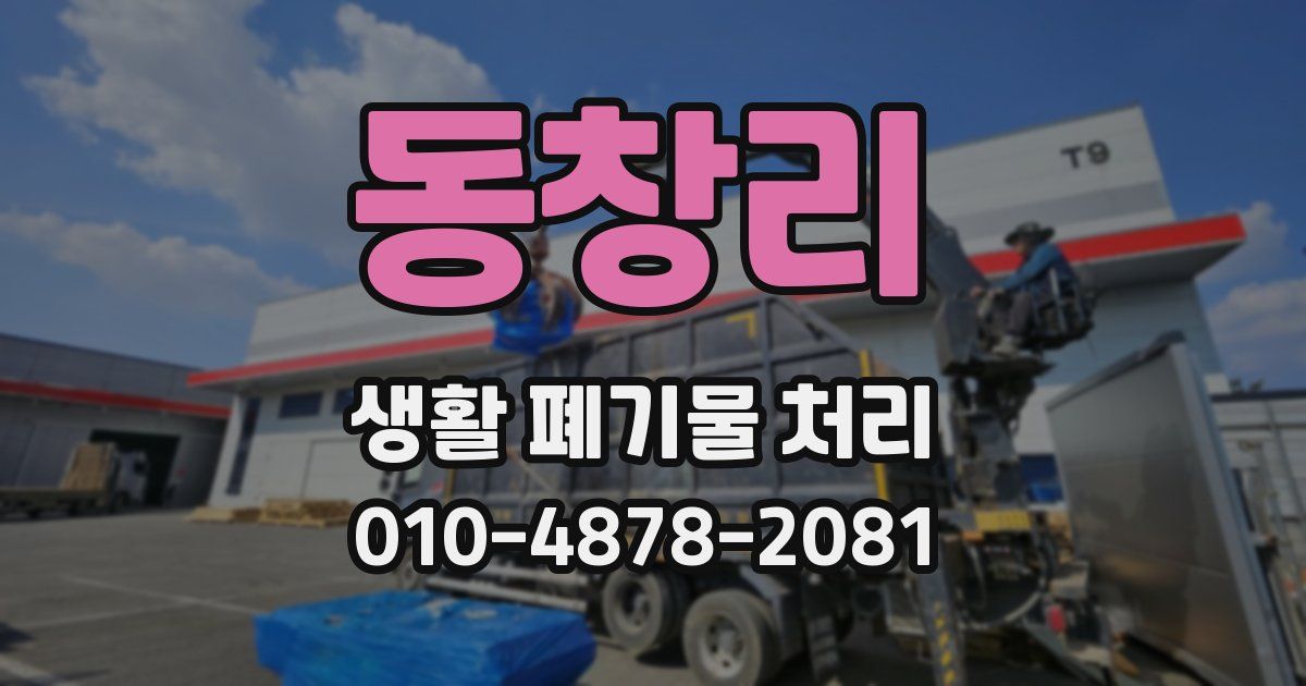 동창리 생활 폐기물 처리