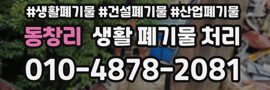 동창리 생활 폐기물 처리