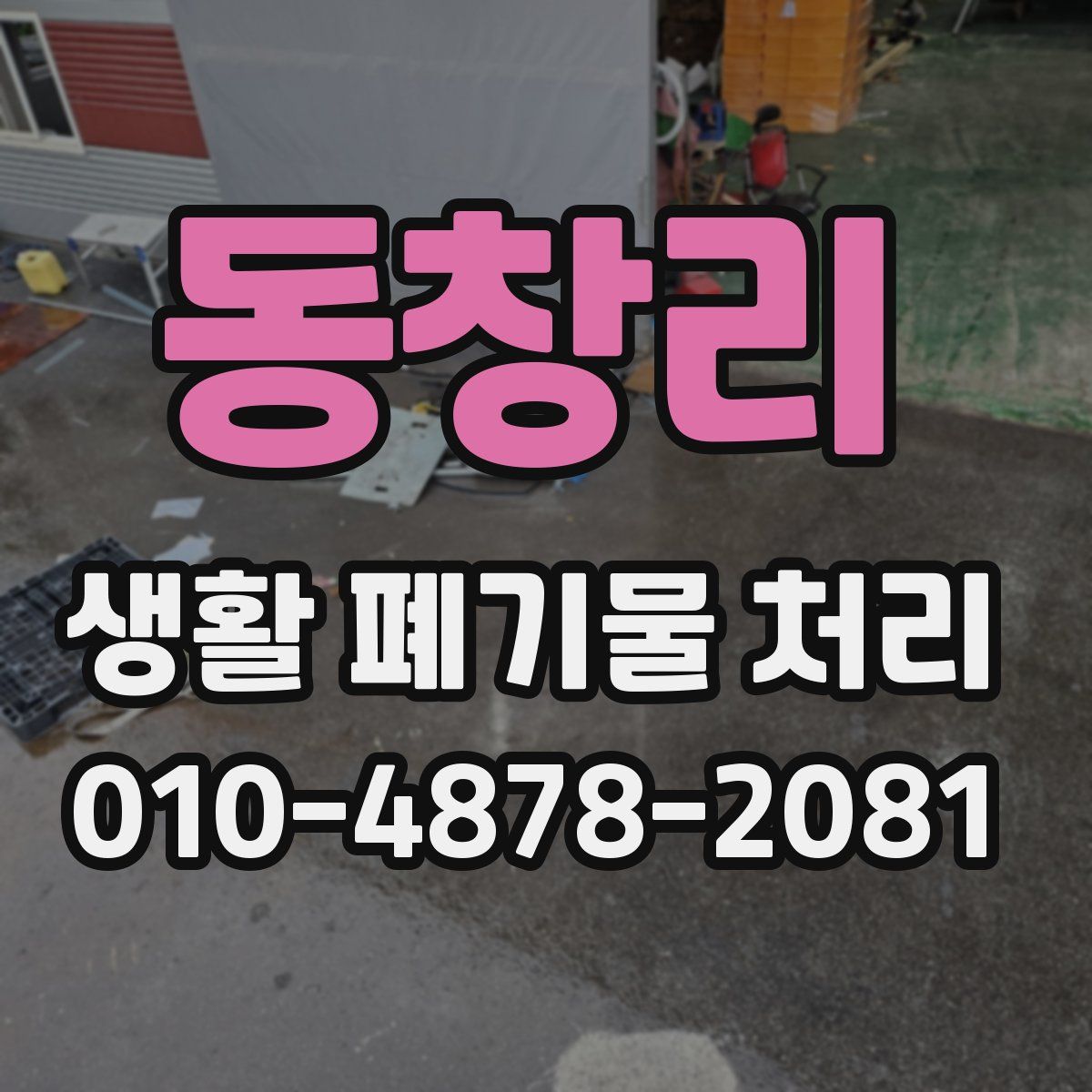 동창리 생활 폐기물 처리