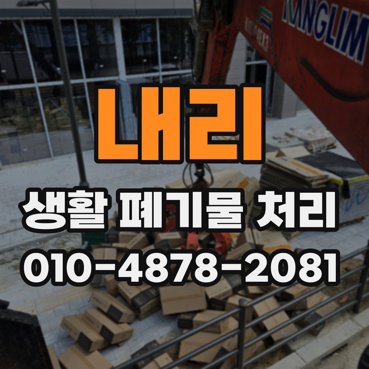 내리 생활 폐기물 처리