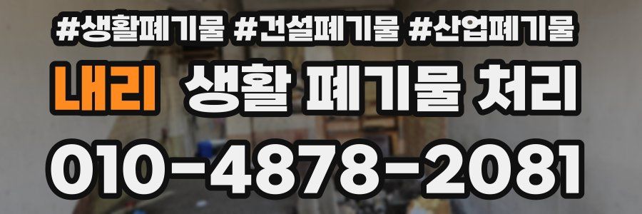 내리 생활 폐기물 처리