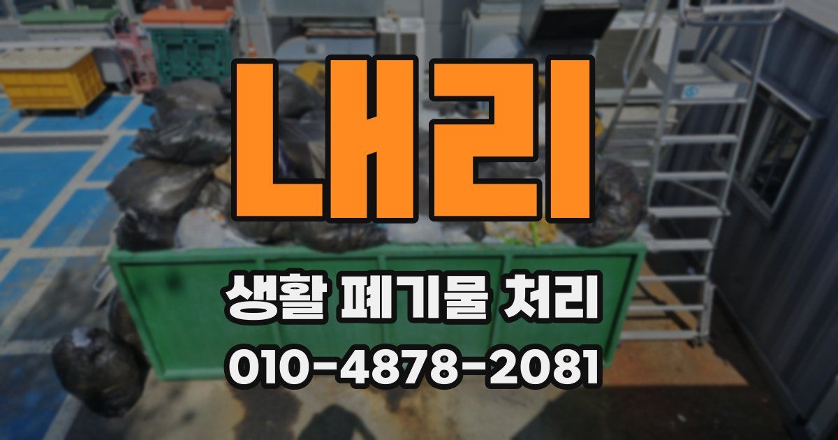 내리 생활 폐기물 처리