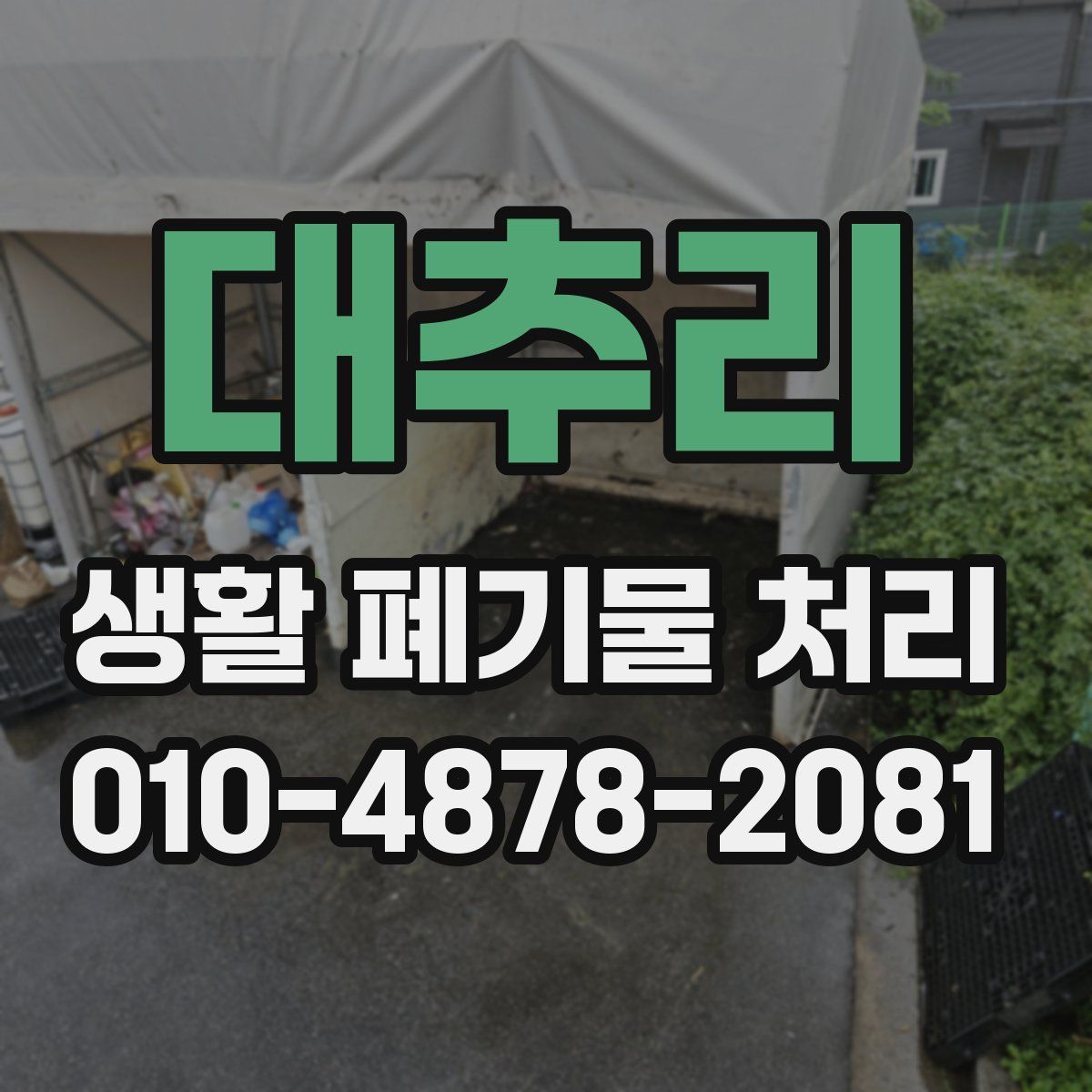 대추리 생활 폐기물 처리