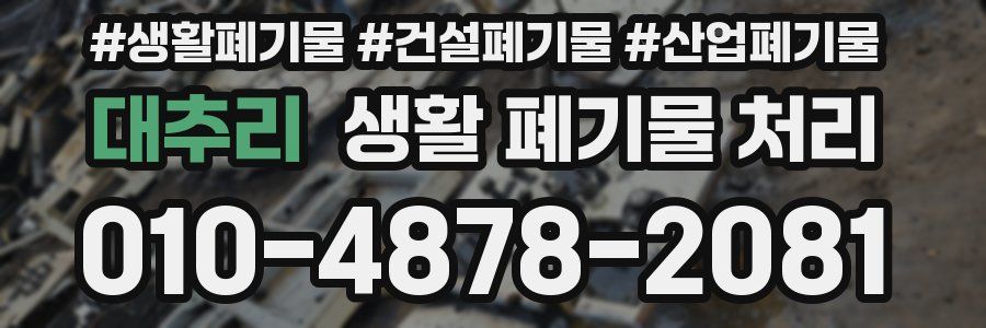 대추리 생활 폐기물 처리