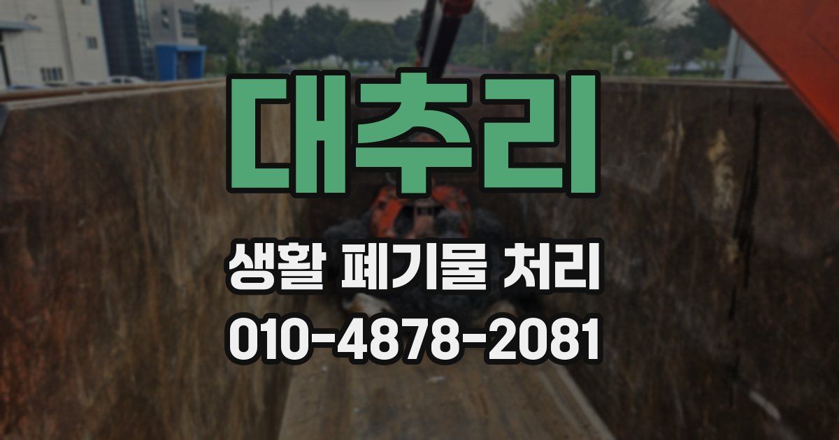 대추리 생활 폐기물 처리