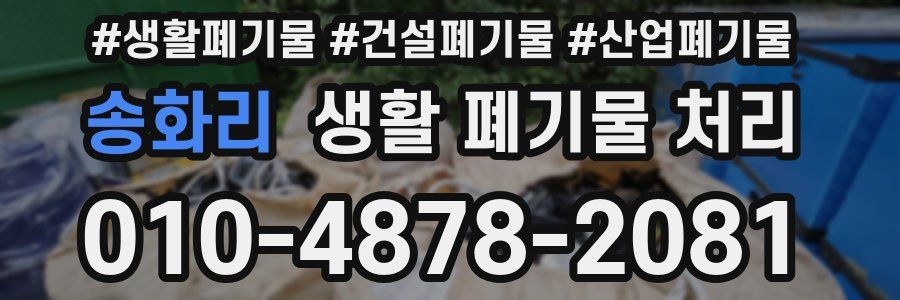 송화리 생활 폐기물 처리