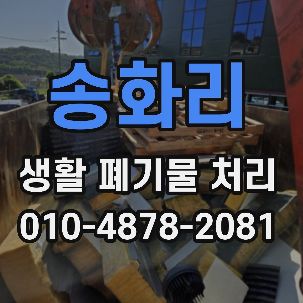 송화리 생활 폐기물 처리