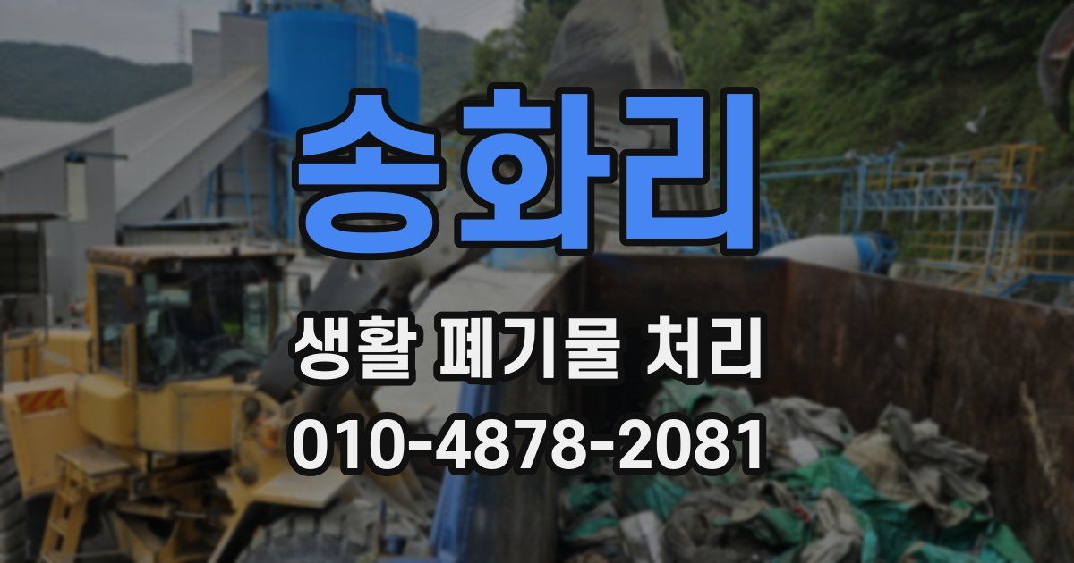 송화리 생활 폐기물 처리