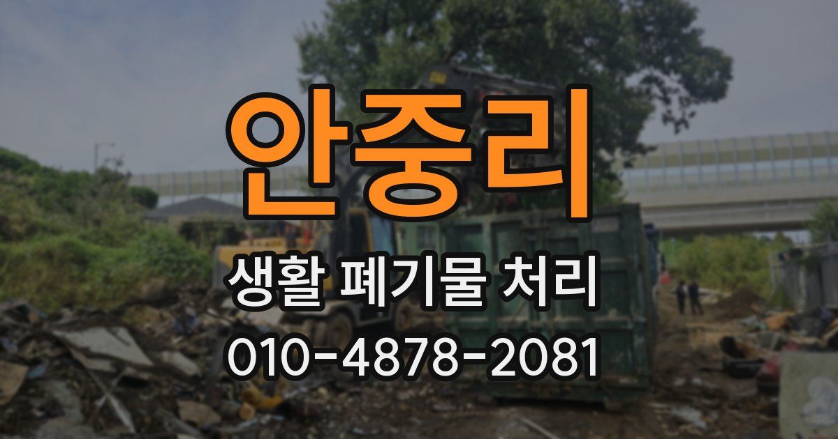 안중리 생활 폐기물 처리