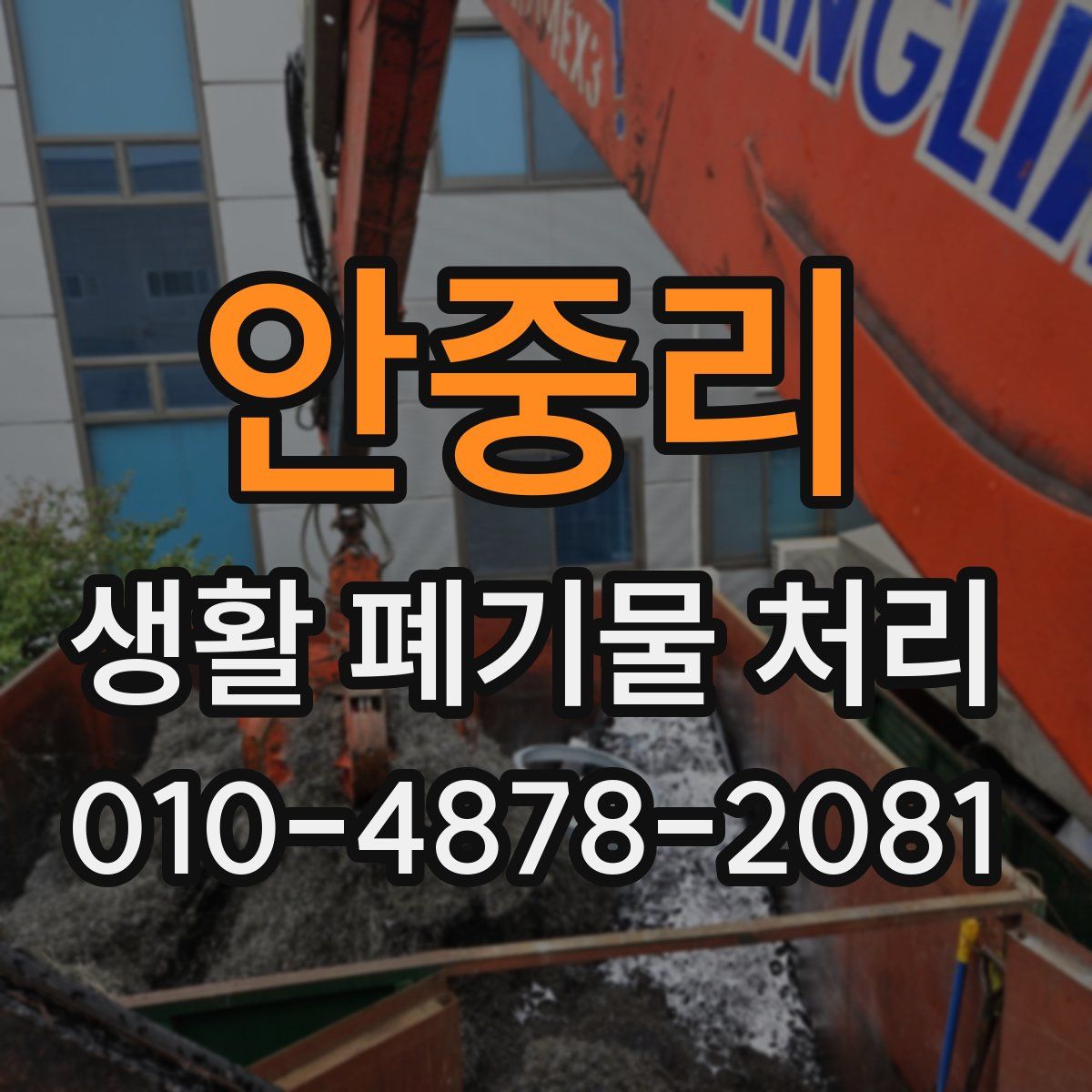 안중리 생활 폐기물 처리