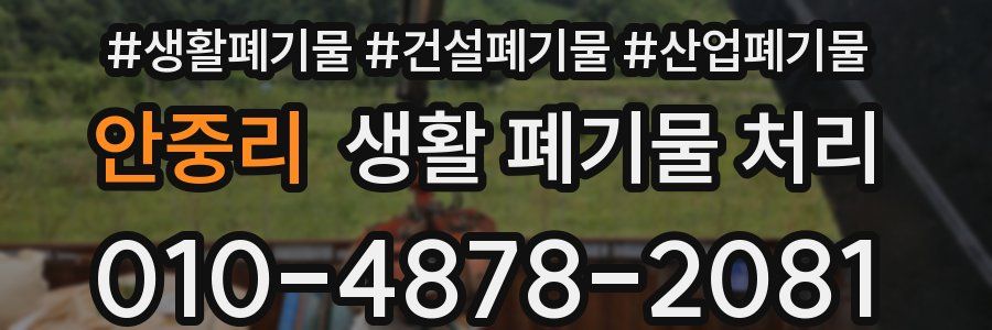 안중리 생활 폐기물 처리