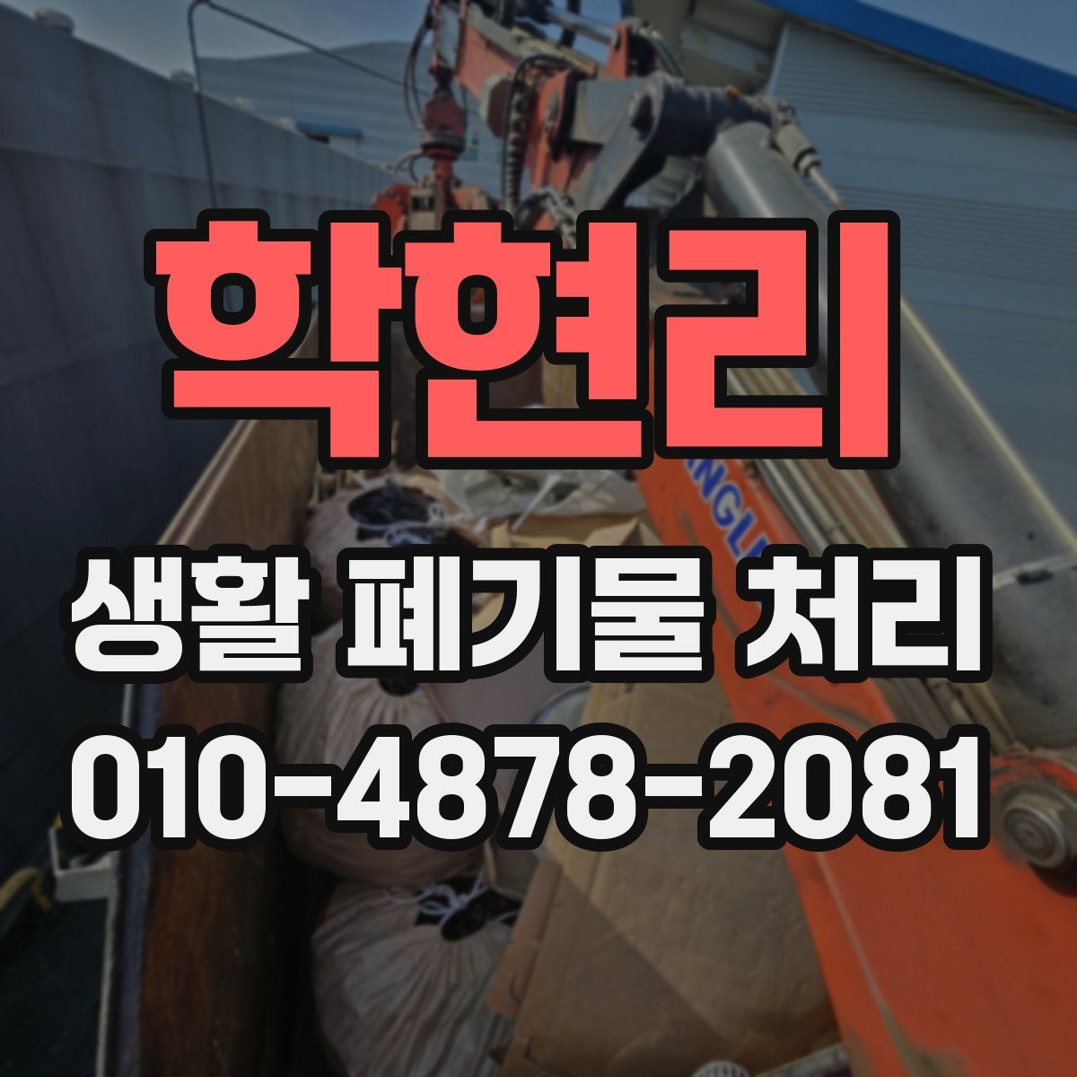 학현리 생활 폐기물 처리