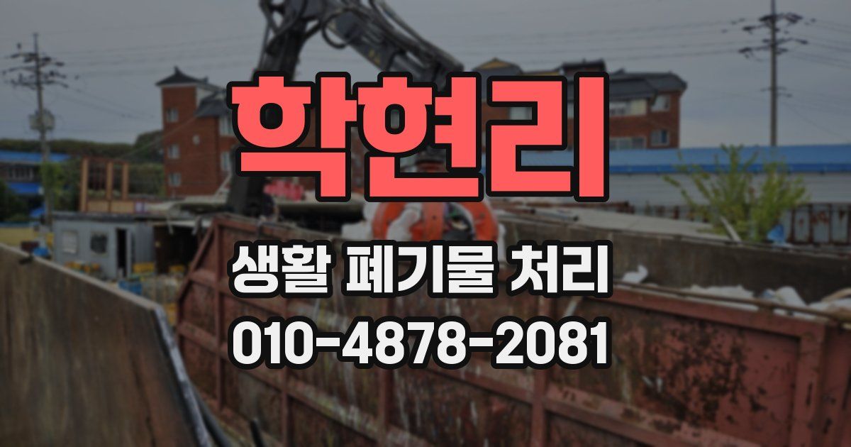 학현리 생활 폐기물 처리