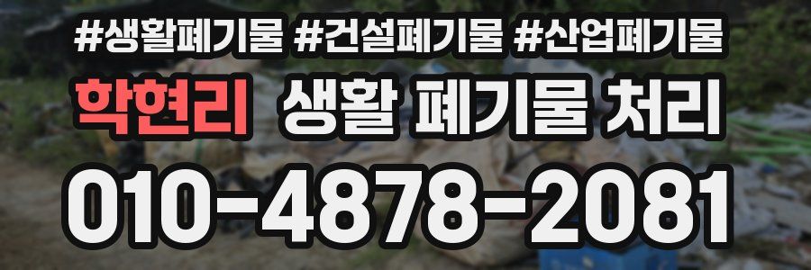 학현리 생활 폐기물 처리