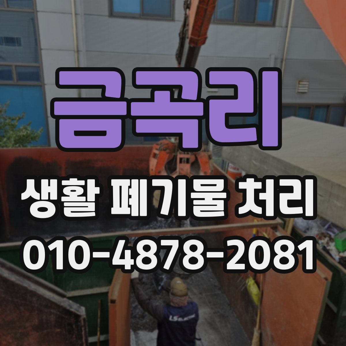 금곡리 생활 폐기물 처리