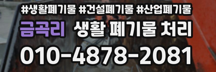 금곡리 생활 폐기물 처리