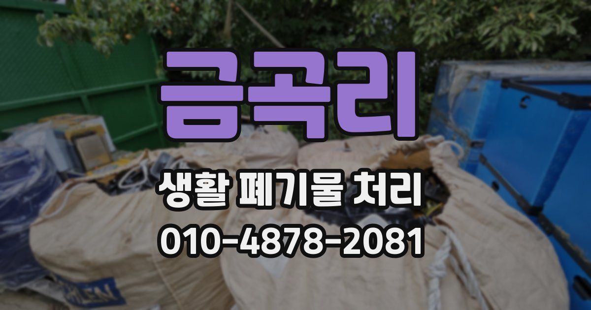 금곡리 생활 폐기물 처리