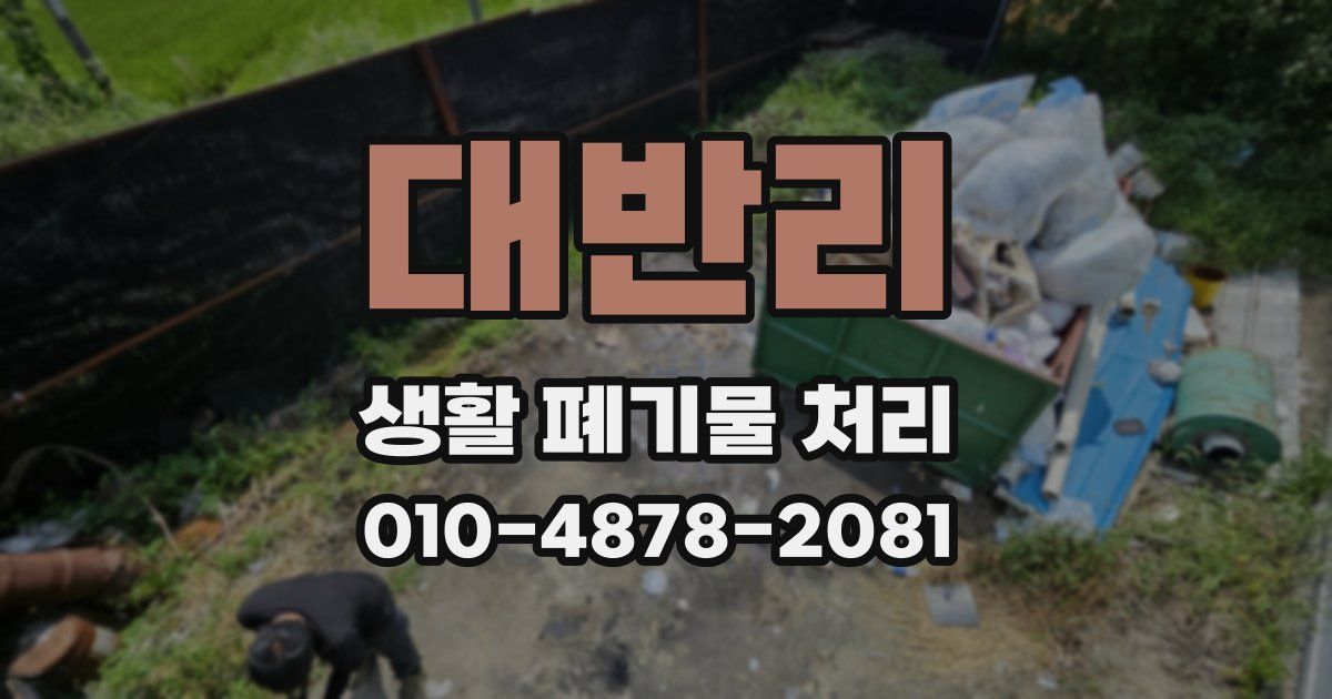 대반리 생활 폐기물 처리