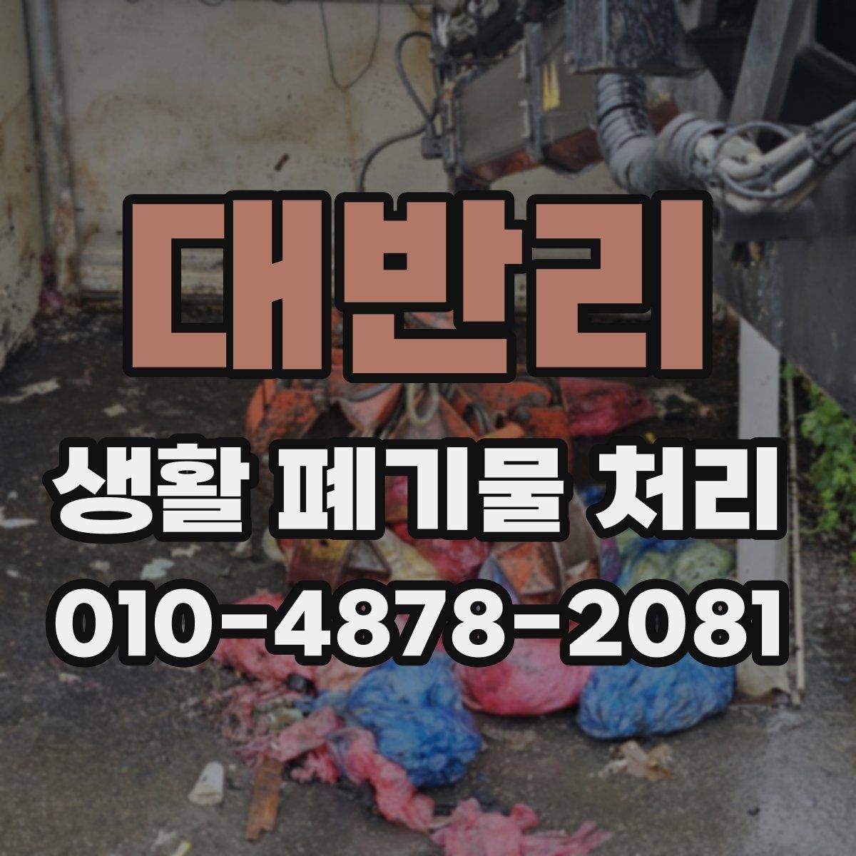 대반리 생활 폐기물 처리