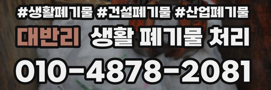 대반리 생활 폐기물 처리