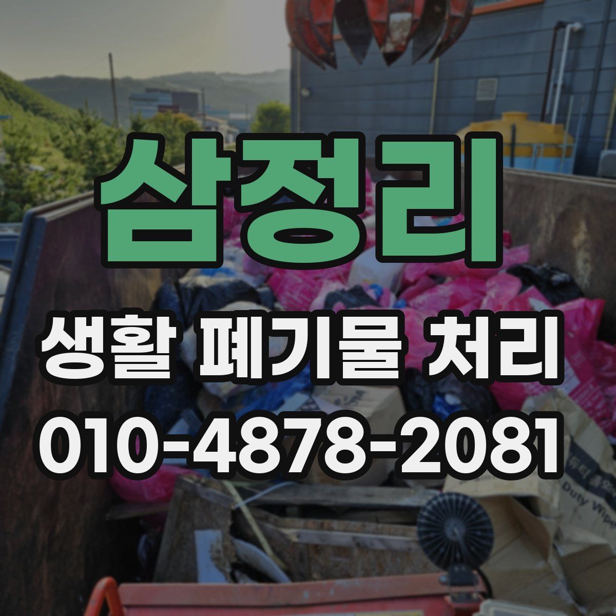 삼정리 생활 폐기물 처리