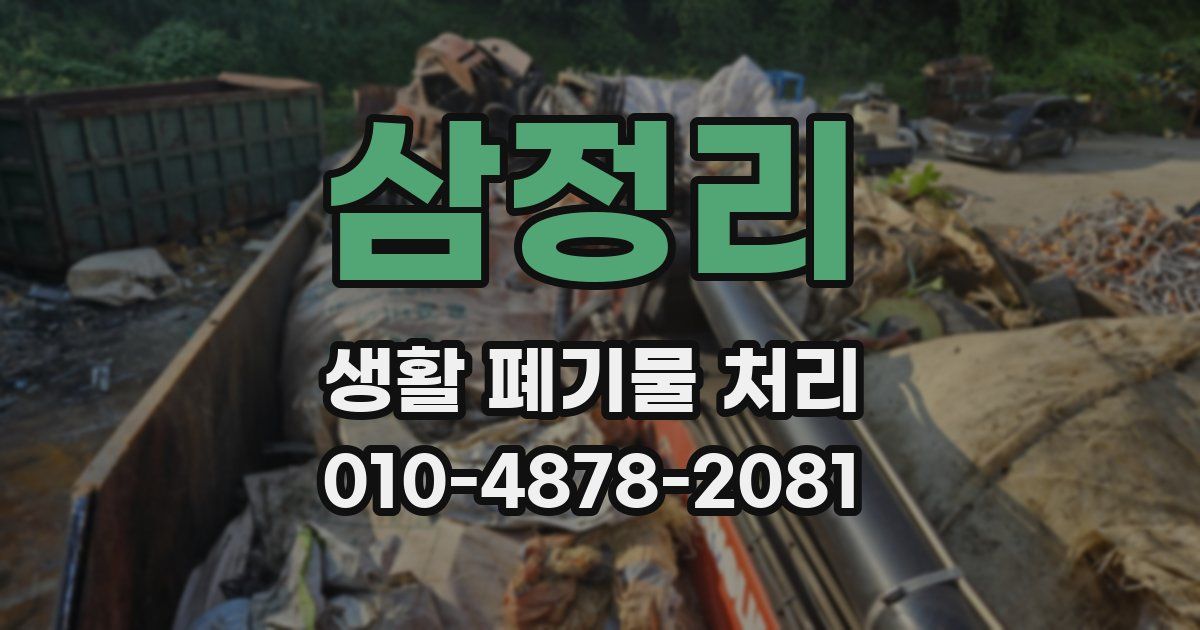 삼정리 생활 폐기물 처리