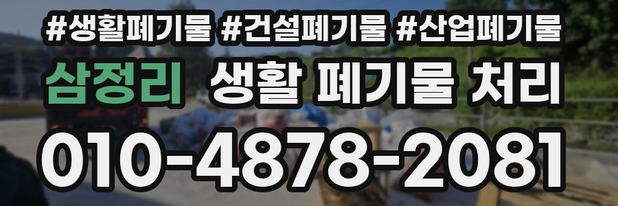 삼정리 생활 폐기물 처리