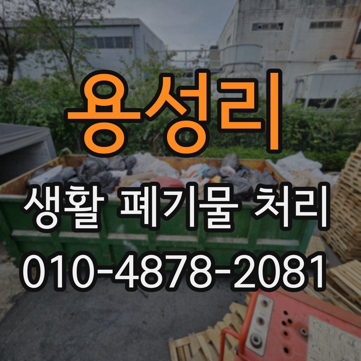 용성리 생활 폐기물 처리