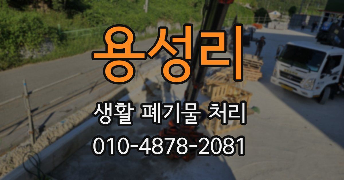 용성리 생활 폐기물 처리