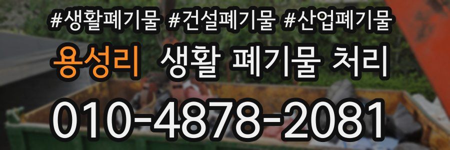 용성리 생활 폐기물 처리