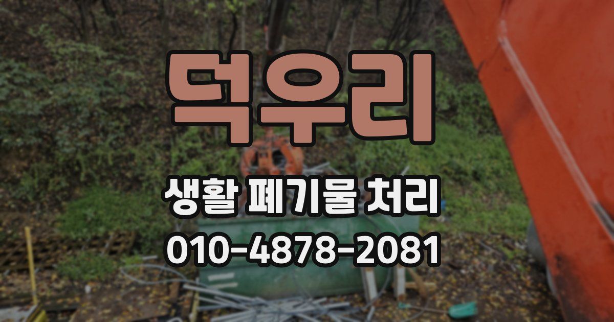 덕우리 생활 폐기물 처리