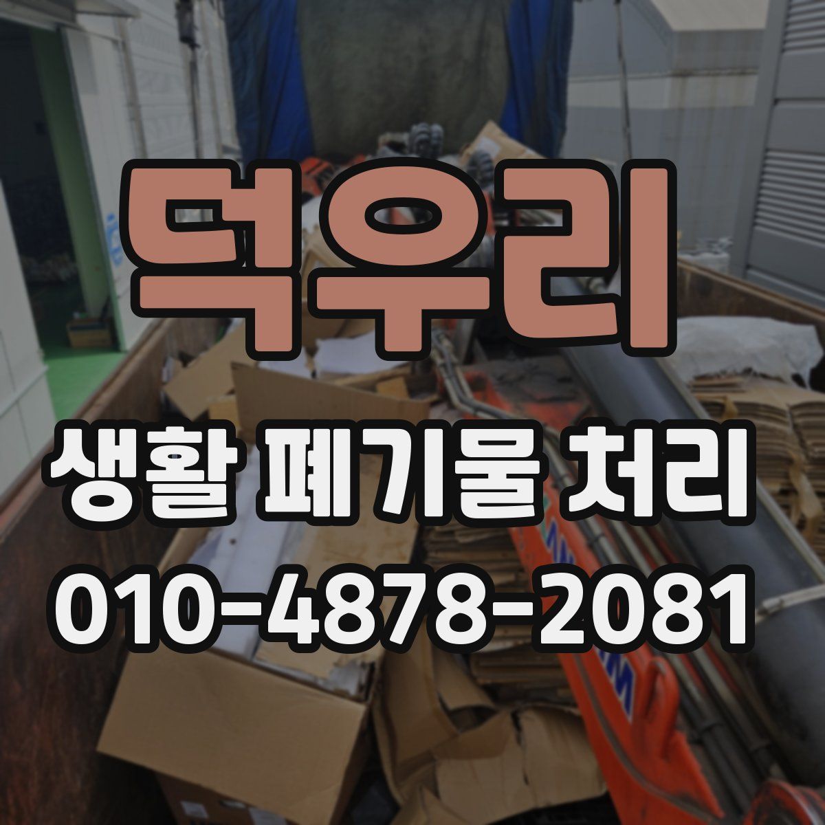 덕우리 생활 폐기물 처리