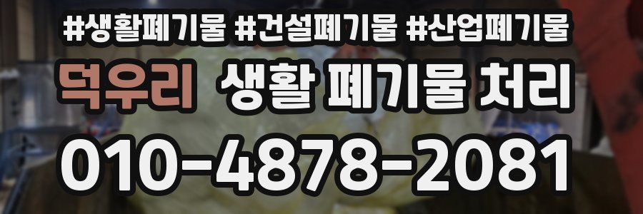 덕우리 생활 폐기물 처리