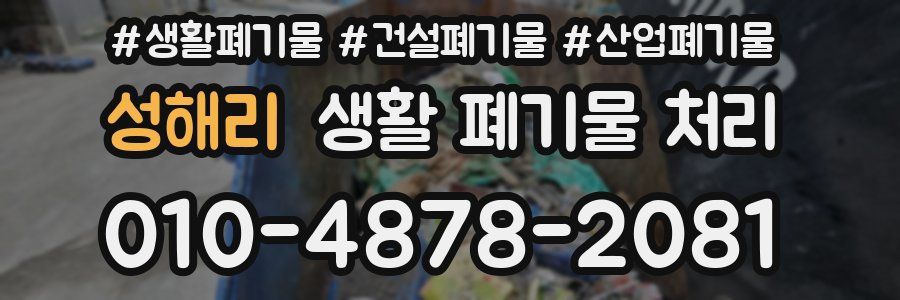 성해리 생활 폐기물 처리
