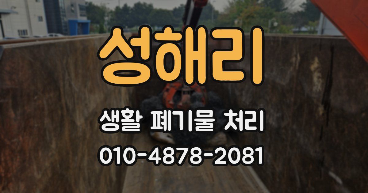 성해리 생활 폐기물 처리