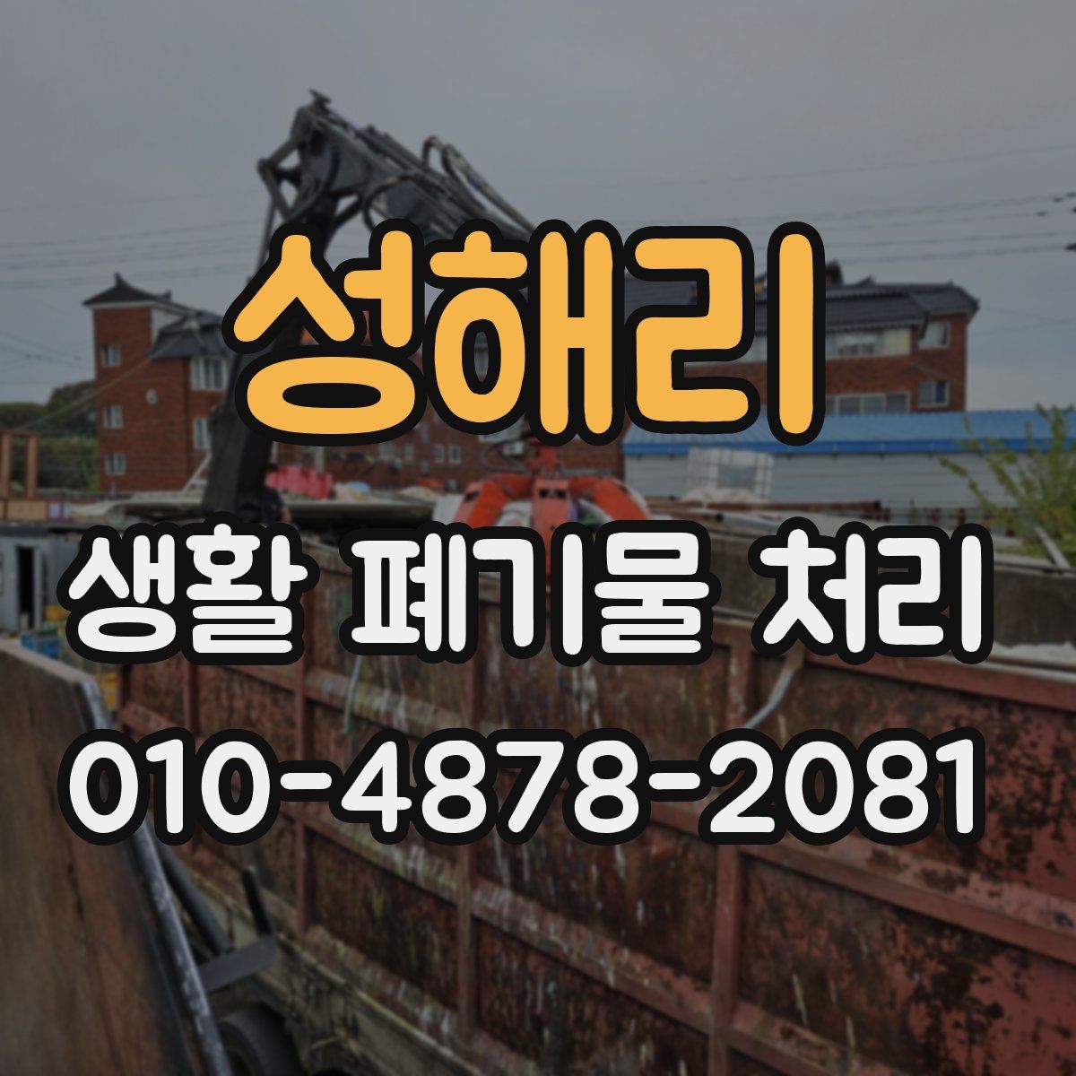 성해리 생활 폐기물 처리
