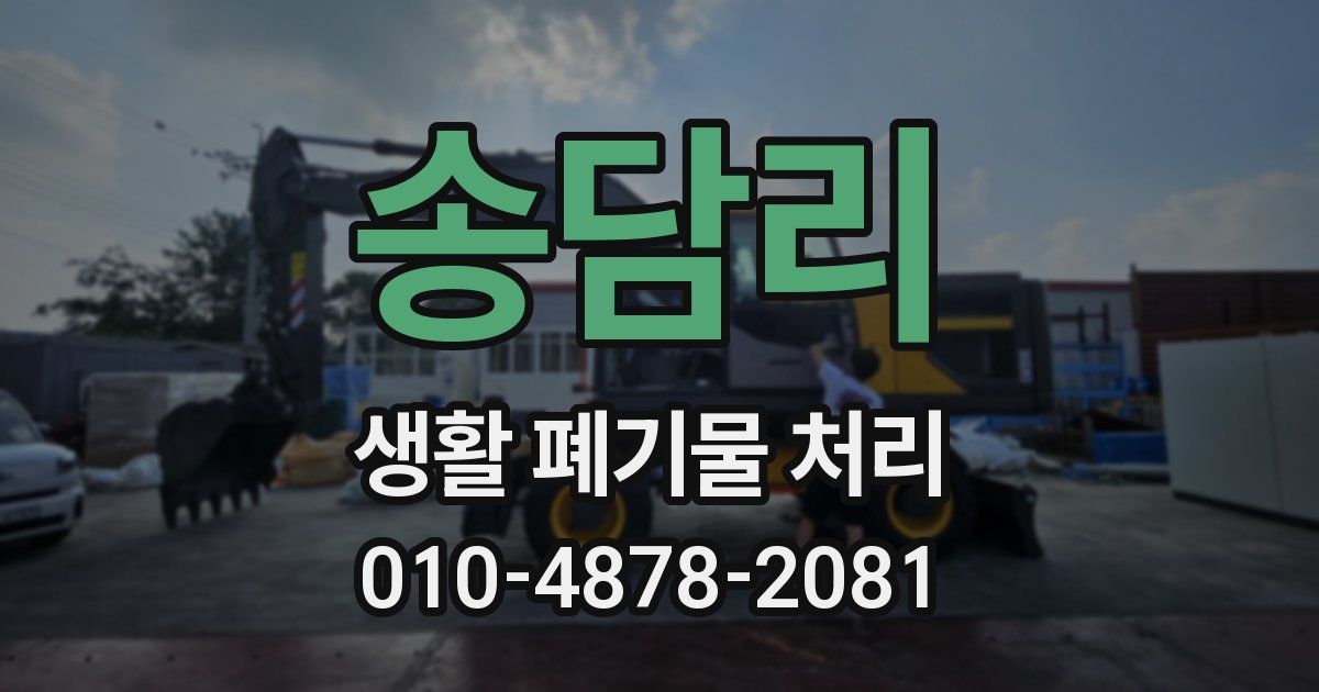 송담리 생활 폐기물 처리