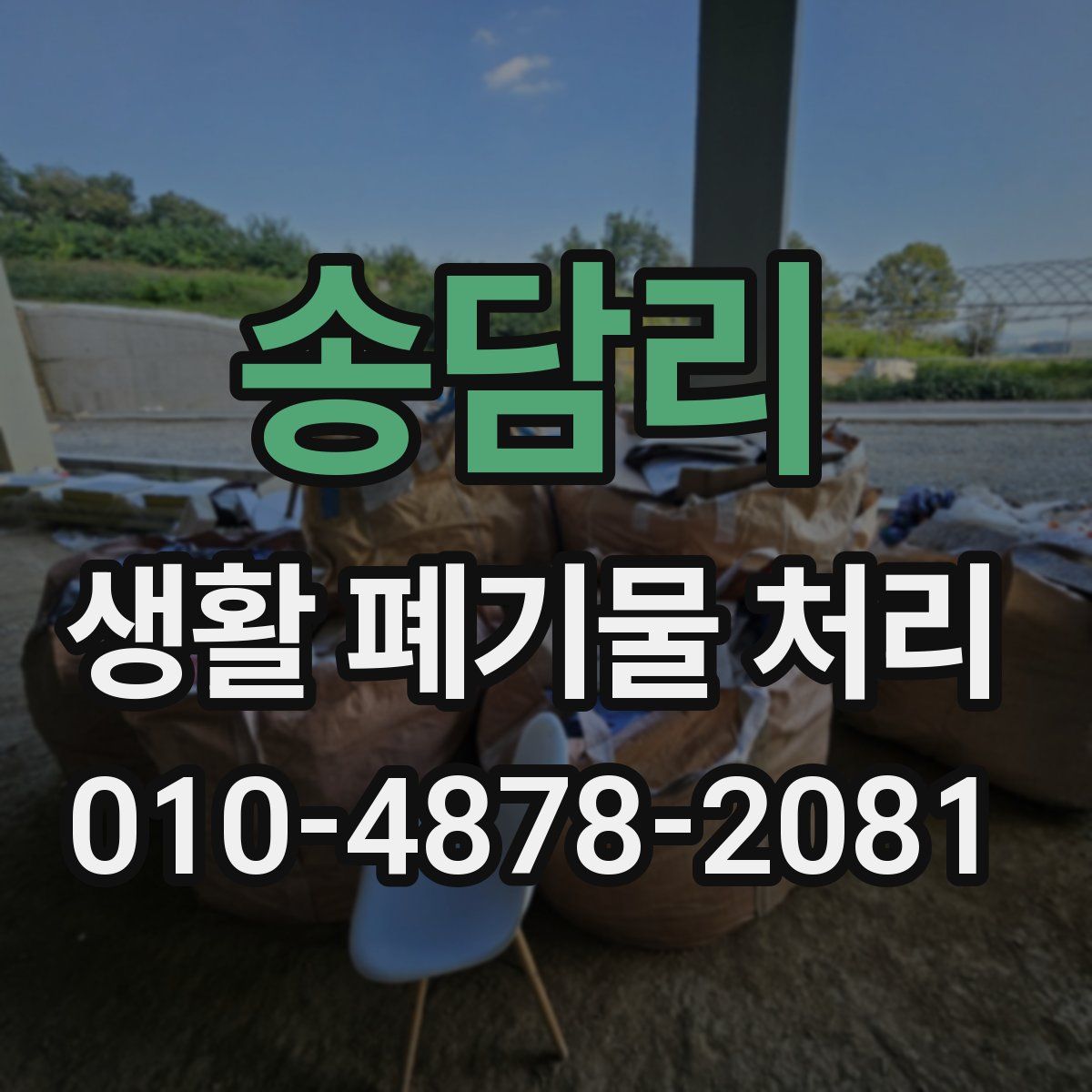 송담리 생활 폐기물 처리
