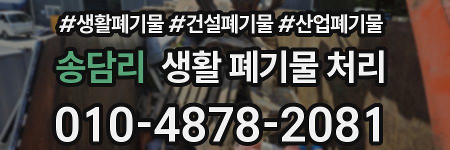 송담리 생활 폐기물 처리
