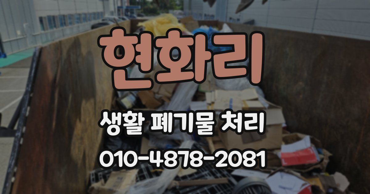 현화리 생활 폐기물 처리