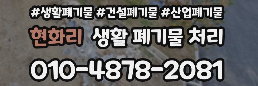 현화리 생활 폐기물 처리
