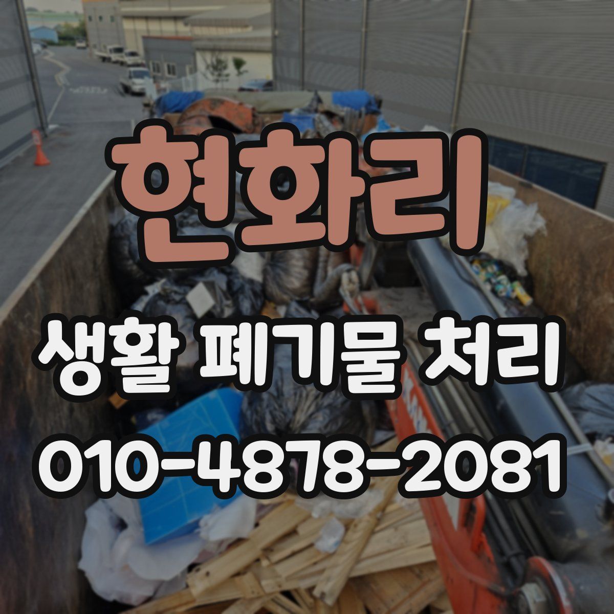 현화리 생활 폐기물 처리