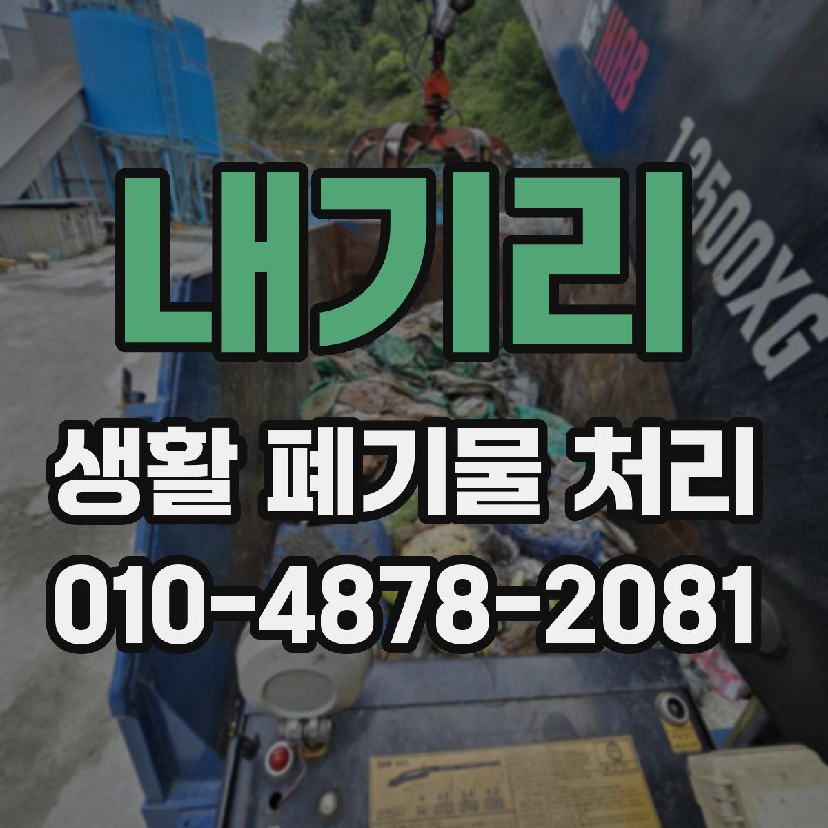 내기리 생활 폐기물 처리