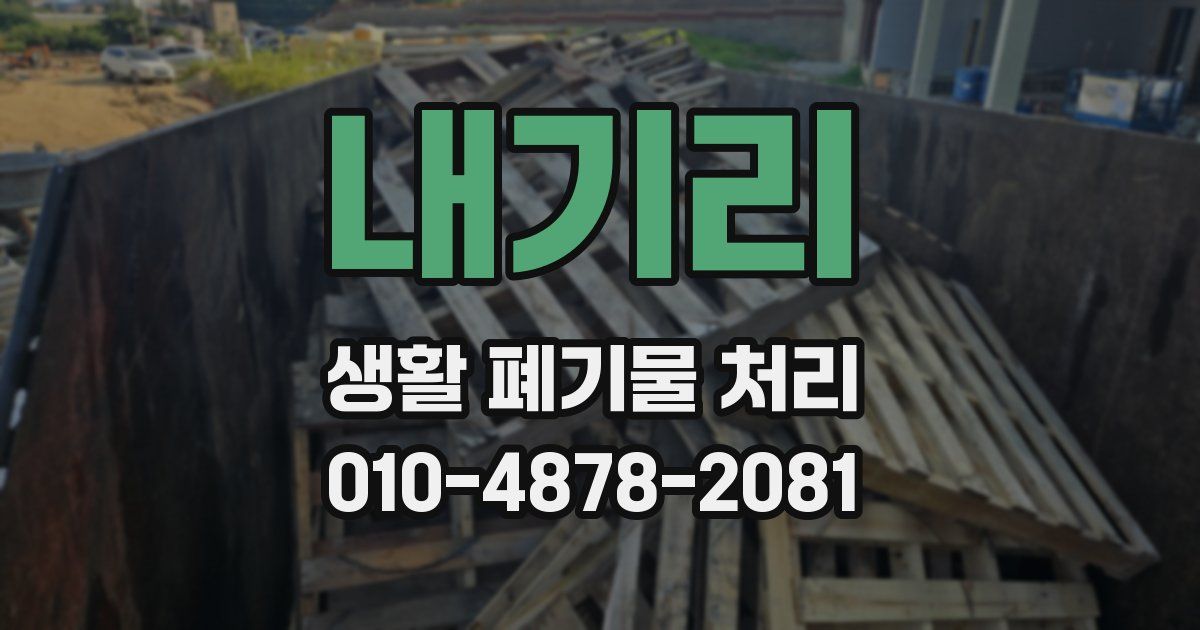내기리 생활 폐기물 처리