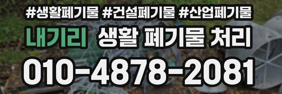 내기리 생활 폐기물 처리