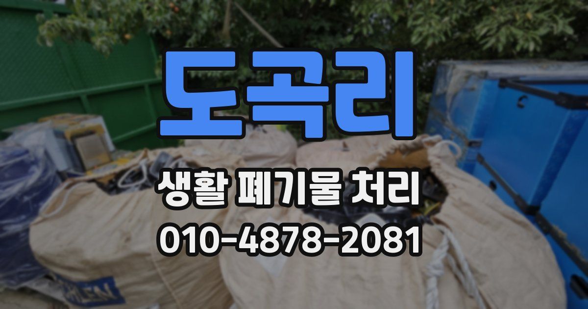 도곡리 생활 폐기물 처리