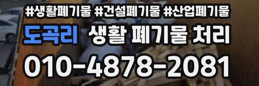 도곡리 생활 폐기물 처리