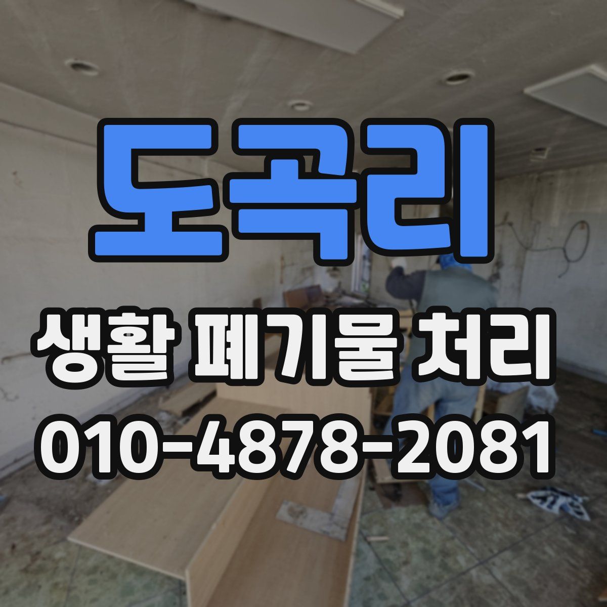 도곡리 생활 폐기물 처리