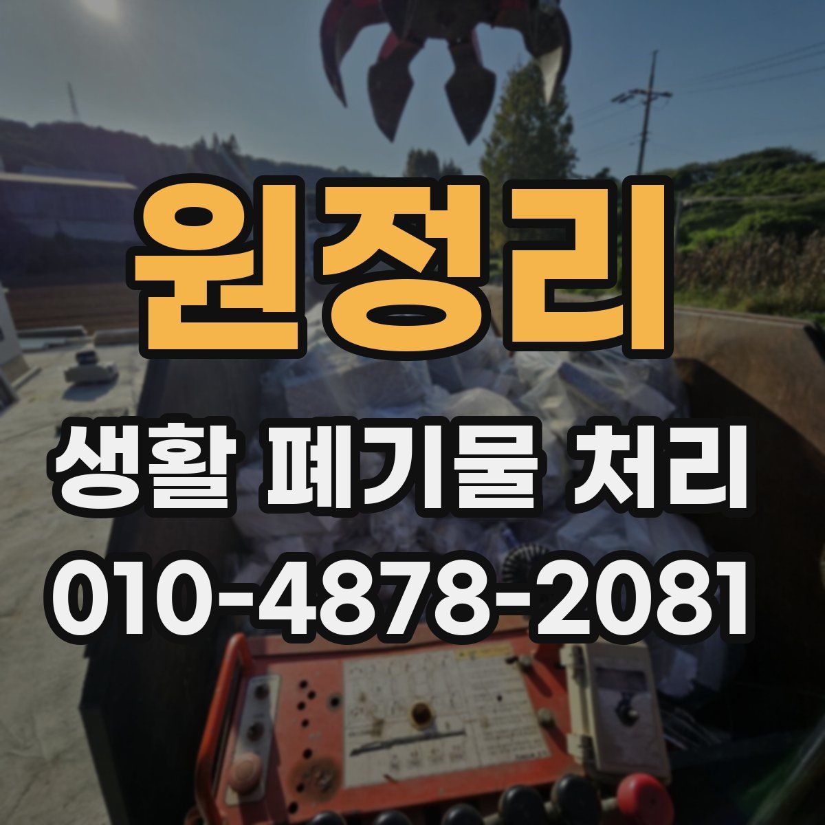 원정리 생활 폐기물 처리